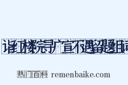 诣红楼院寻广宣不遇留题组词是什么意思的图片